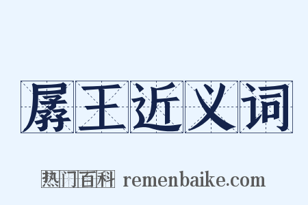 孱王近义词是什么意思的图片